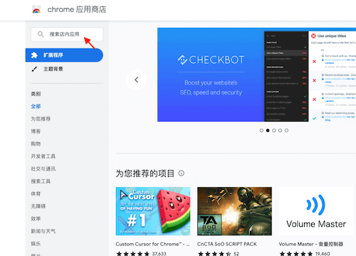 实用的chrome扩展程序推荐插图3 打开应用商店,查找并选择所需的扩展程序