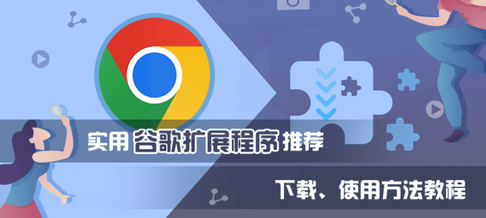 实用的chrome扩展程序推荐插图1 实用的chrome扩展程序推荐